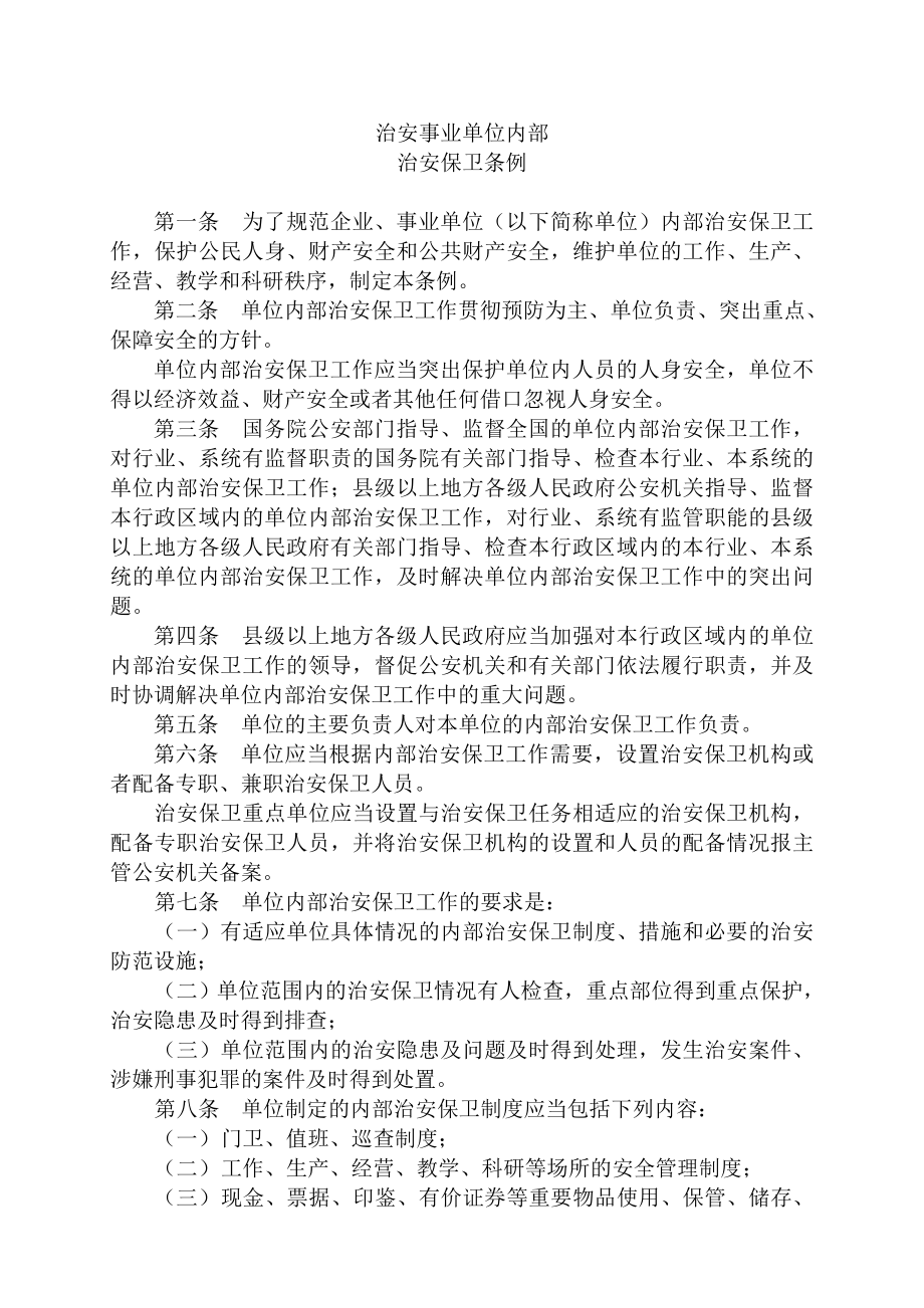 治安事业单位内部治安保卫条例.doc_第1页