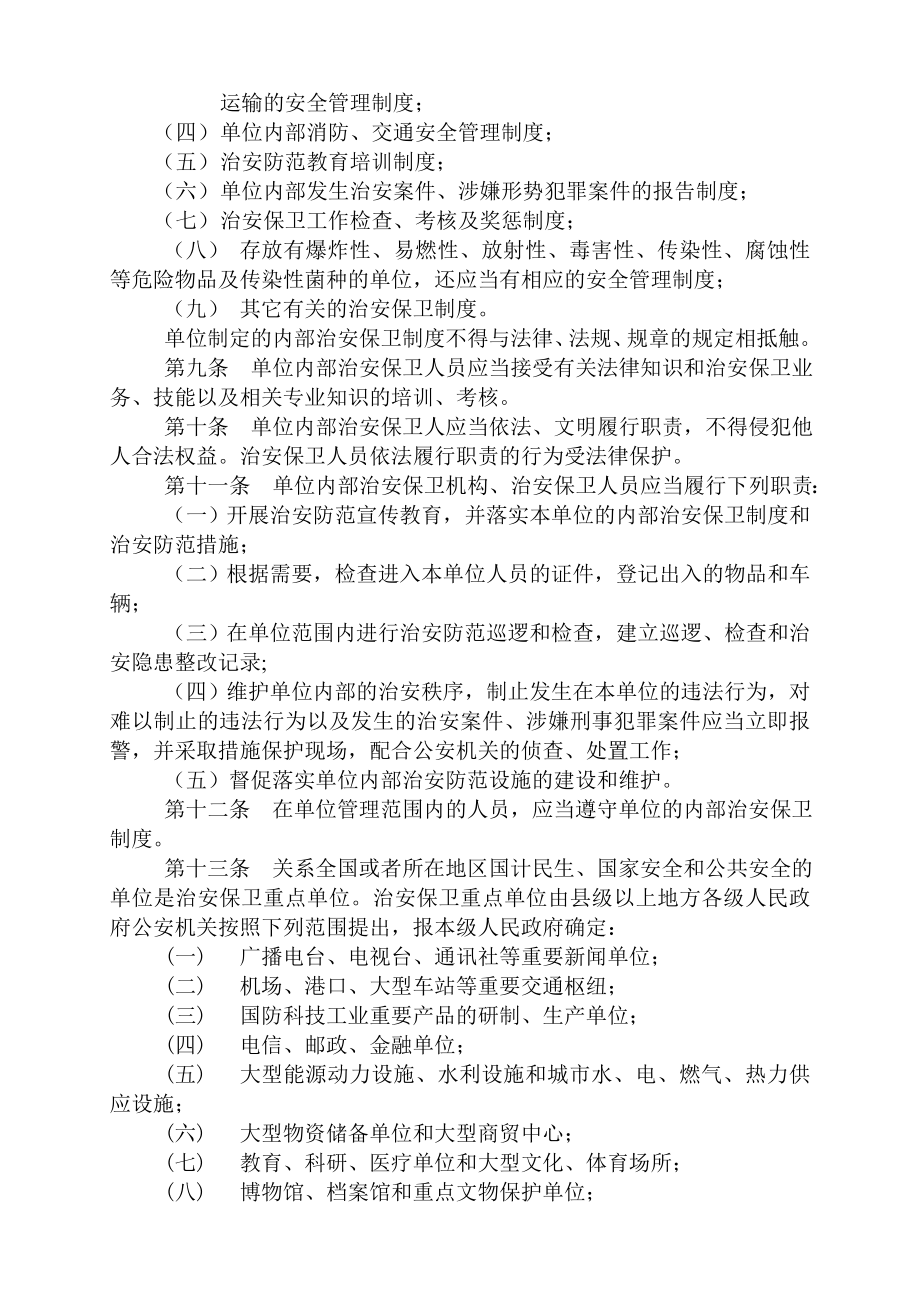 治安事业单位内部治安保卫条例.doc_第2页