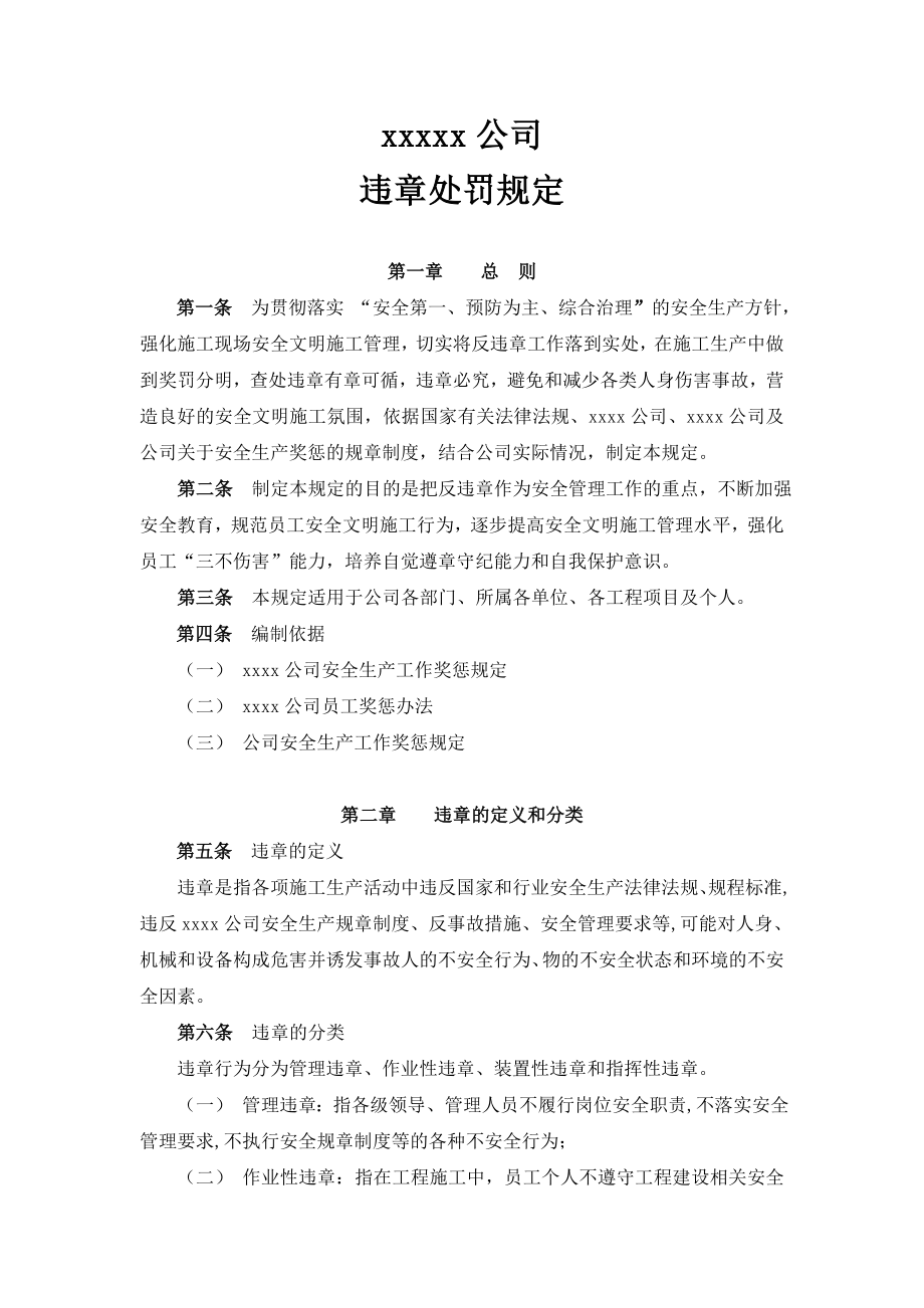 xxx公司违章处罚规定.doc_第1页