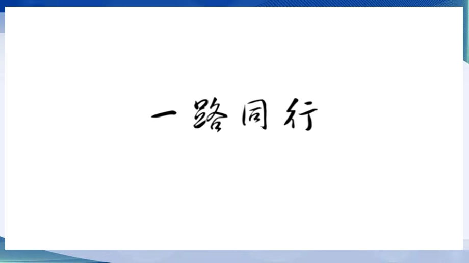 集体生活邀请我ppt课件部编版道德与法治七年级下册.pptx_第1页