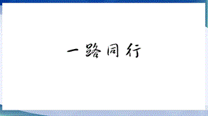 集体生活邀请我ppt课件部编版道德与法治七年级下册.pptx