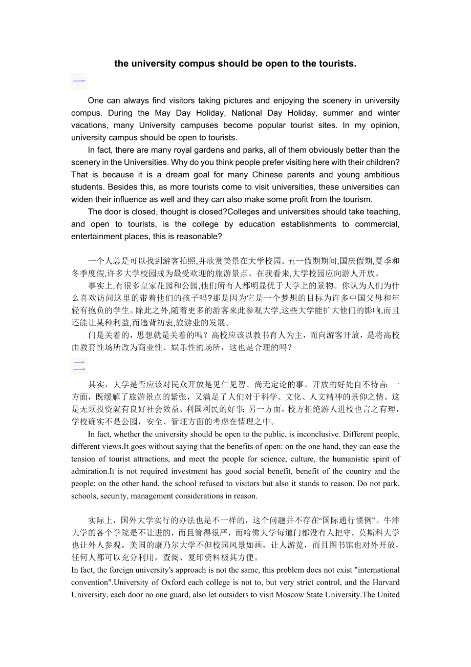 辩论学校不应该成为旅游景点对游客开放.doc_第1页