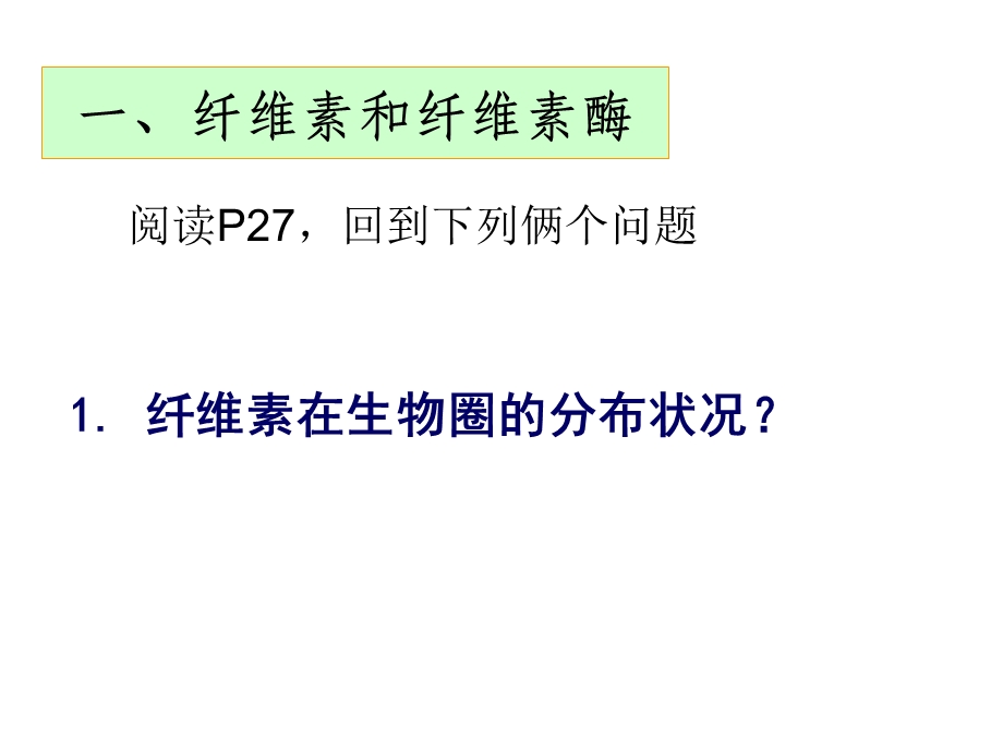 人教版选修专题课题分解纤维素的微生物的分离精讲课件.ppt_第2页