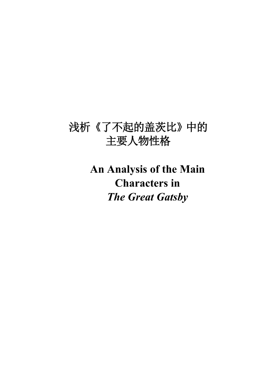 An Analysis of the Main Characters in The Great Gats.doc_第1页