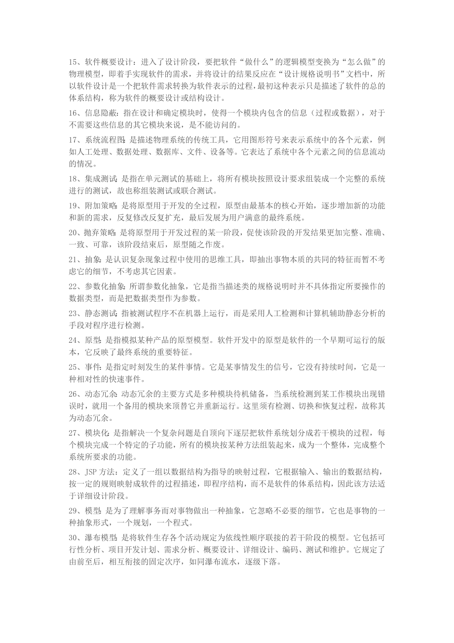 软件工程名词解释及简答题大全.doc_第3页