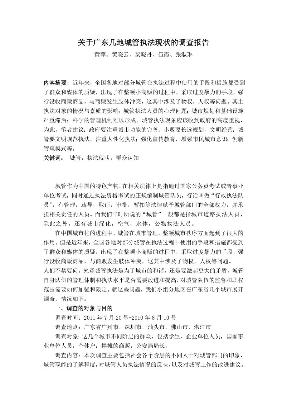 关于广东几地城管执法现状的调查报告.doc_第1页