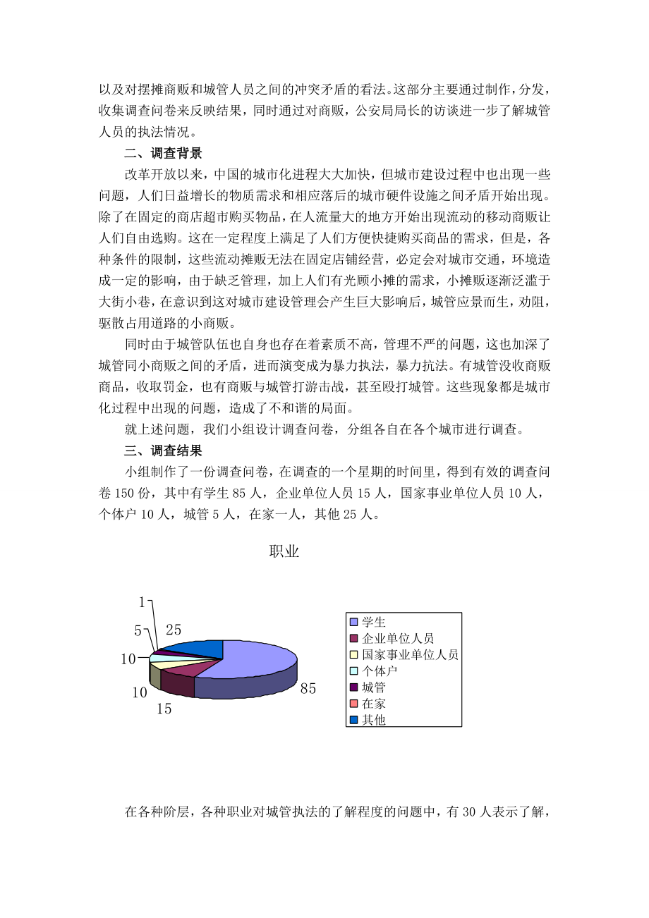 关于广东几地城管执法现状的调查报告.doc_第2页