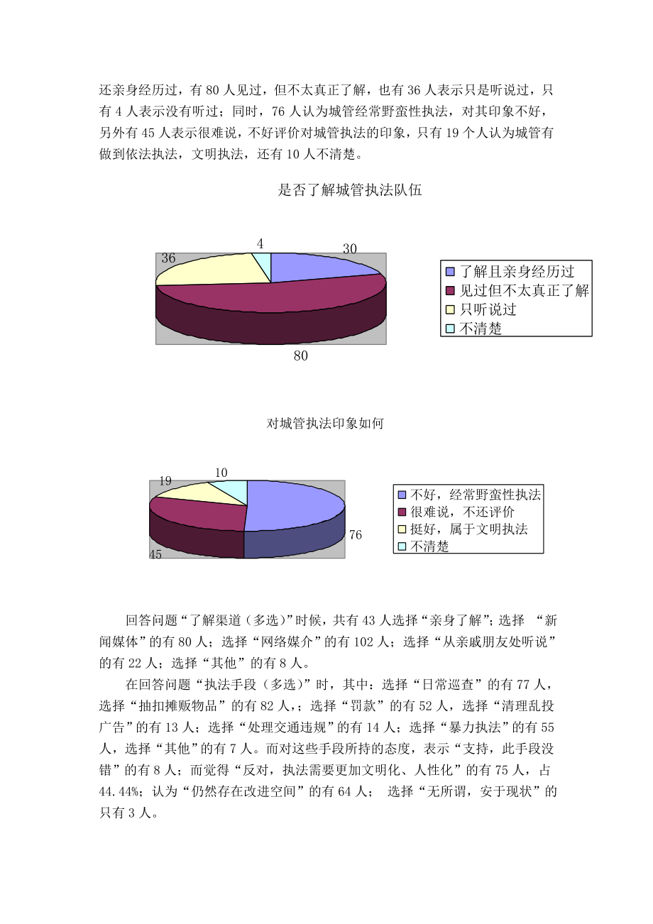 关于广东几地城管执法现状的调查报告.doc_第3页
