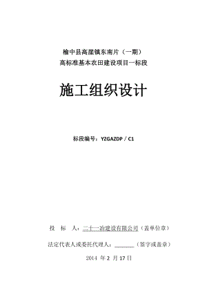 榆中县高崖镇东南片区(一期)高标准基本农田建设项目施工组织设计.doc