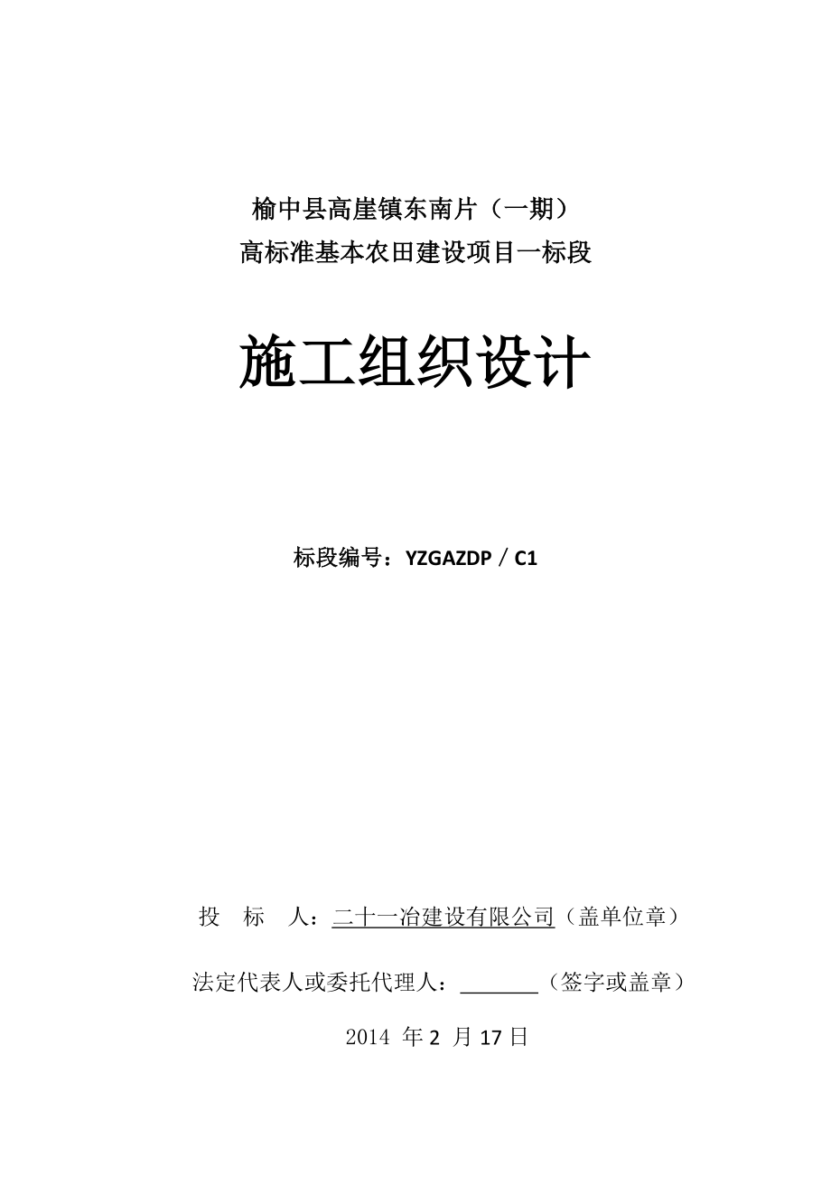 榆中县高崖镇东南片区(一期)高标准基本农田建设项目施工组织设计.doc_第1页