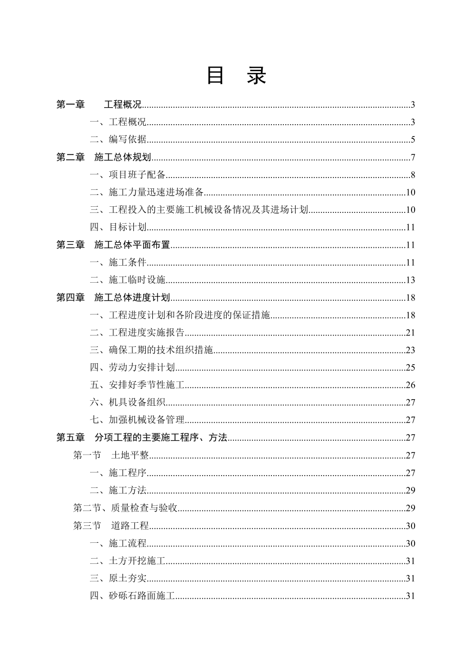 榆中县高崖镇东南片区(一期)高标准基本农田建设项目施工组织设计.doc_第2页