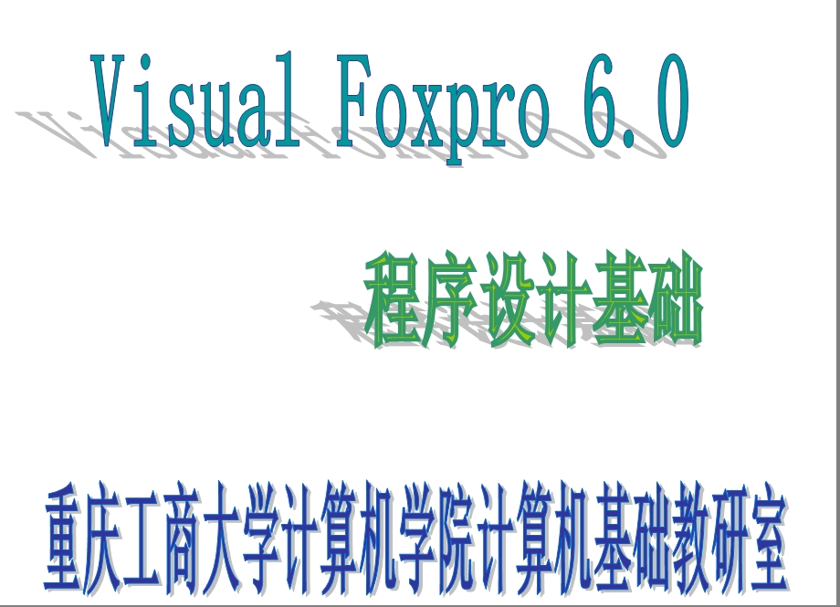 VFP第4、5部分(循环结构+表单)zxl课件.ppt_第1页