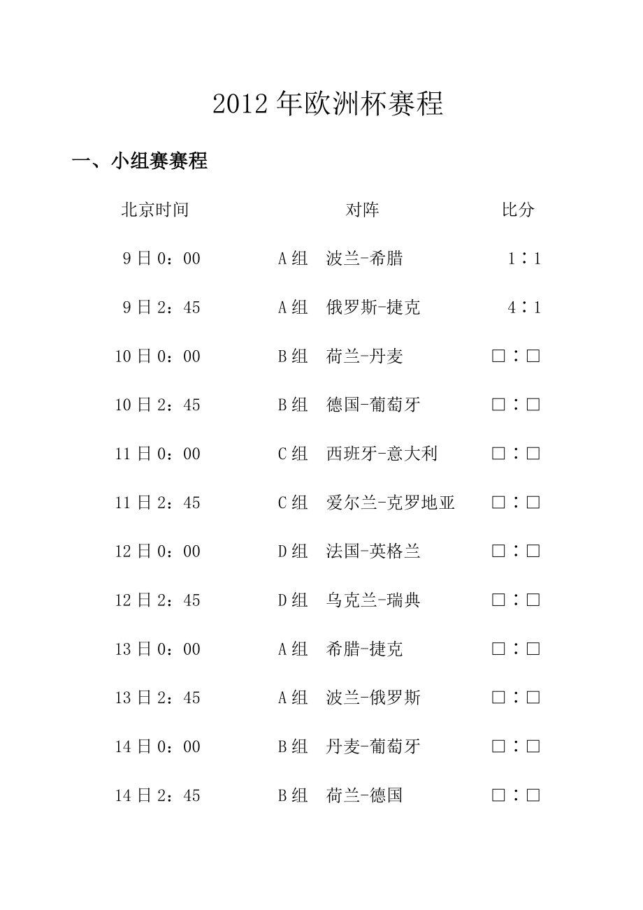 欧洲杯赛程.doc_第1页