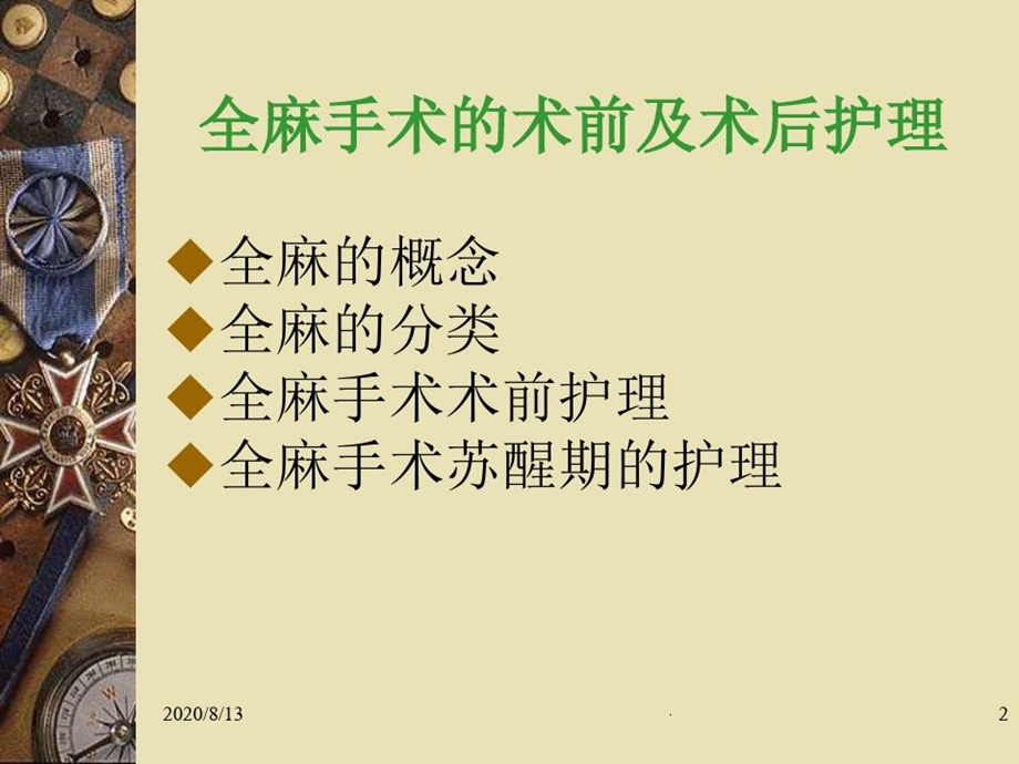 全麻病人的护理课件.ppt_第2页