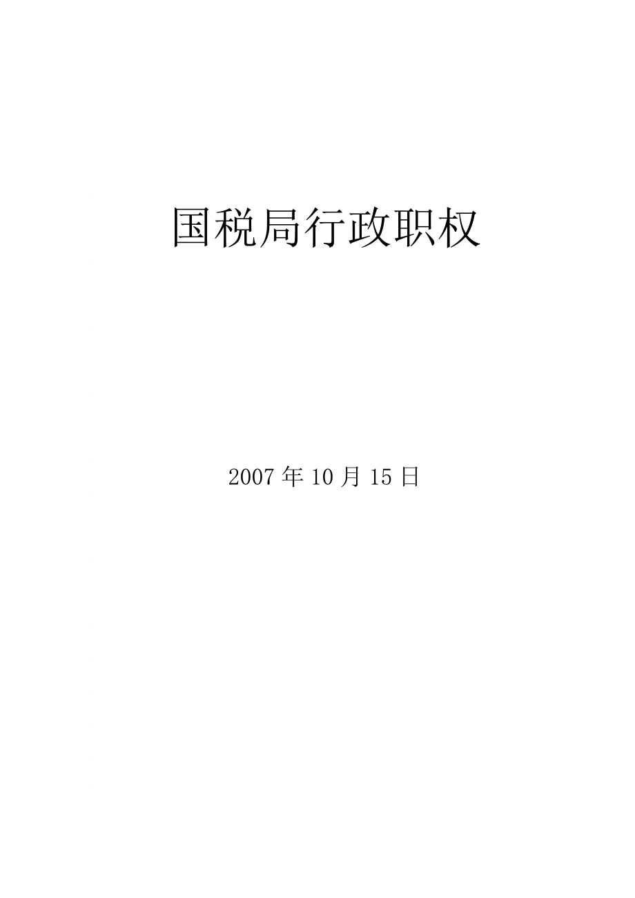 国税局行政职权.doc_第1页