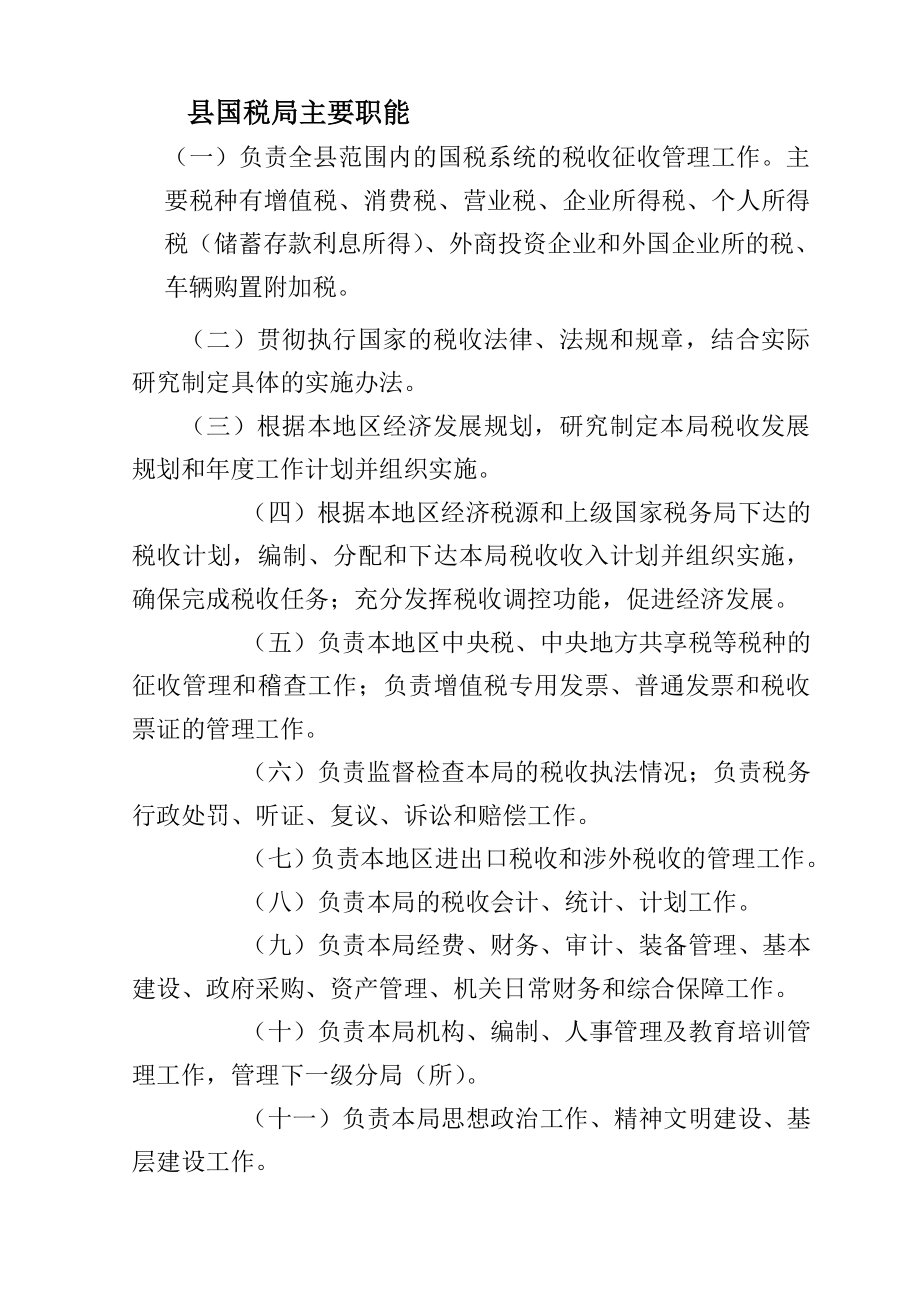 国税局行政职权.doc_第2页