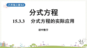 《分式方程的实际应用》课件2022学年人教版数学八年级上册.pptx