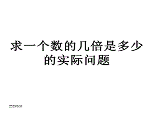 三年级上册求一个数的几倍是多少ppt课件.ppt