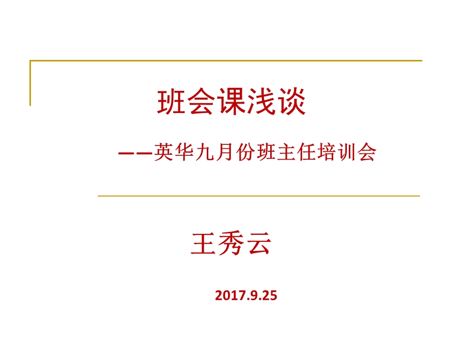 班主任培训会课件.ppt_第1页