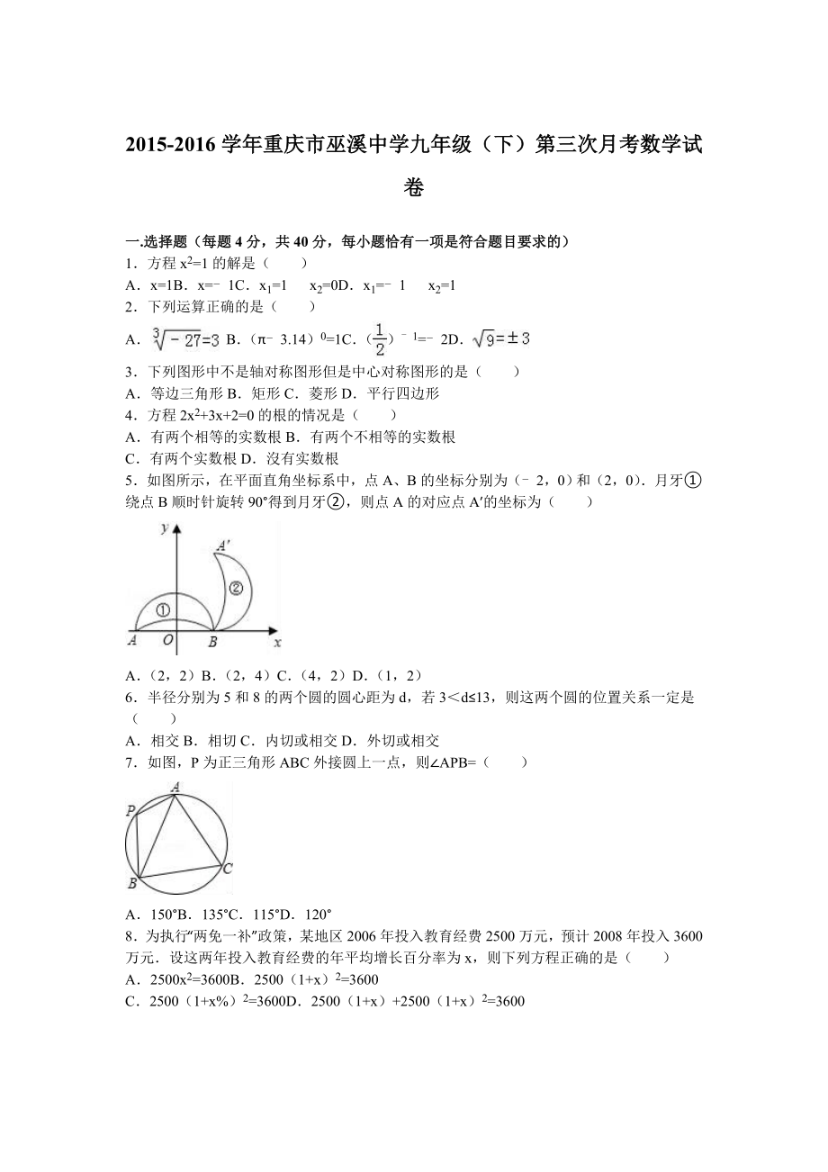 重庆市巫溪中学九级下第三次月考数学试卷含答案解析.doc_第1页