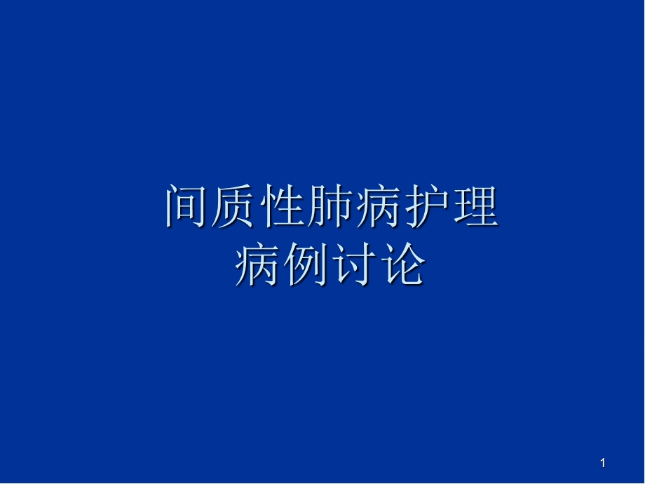 间质性肺病的病例讨论课件.ppt_第1页