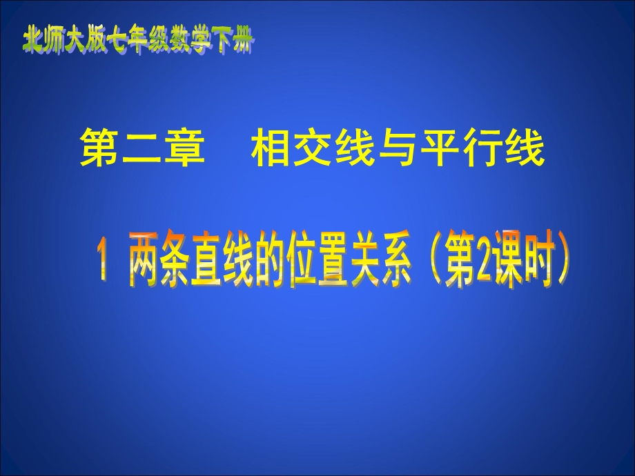 两条直线的位置关系垂直1两条直线的位置关系（二）课件.ppt_第1页