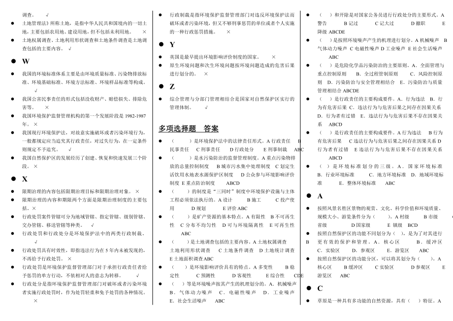 最新电大法学《环境保护法》考试小抄【已排版好可直接下载】.doc_第2页