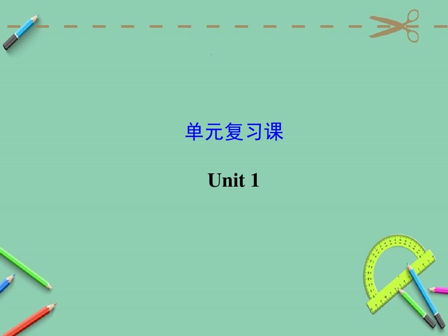 九年级英语上册Unit1复习（新版人教版）优秀版课件.ppt_第1页