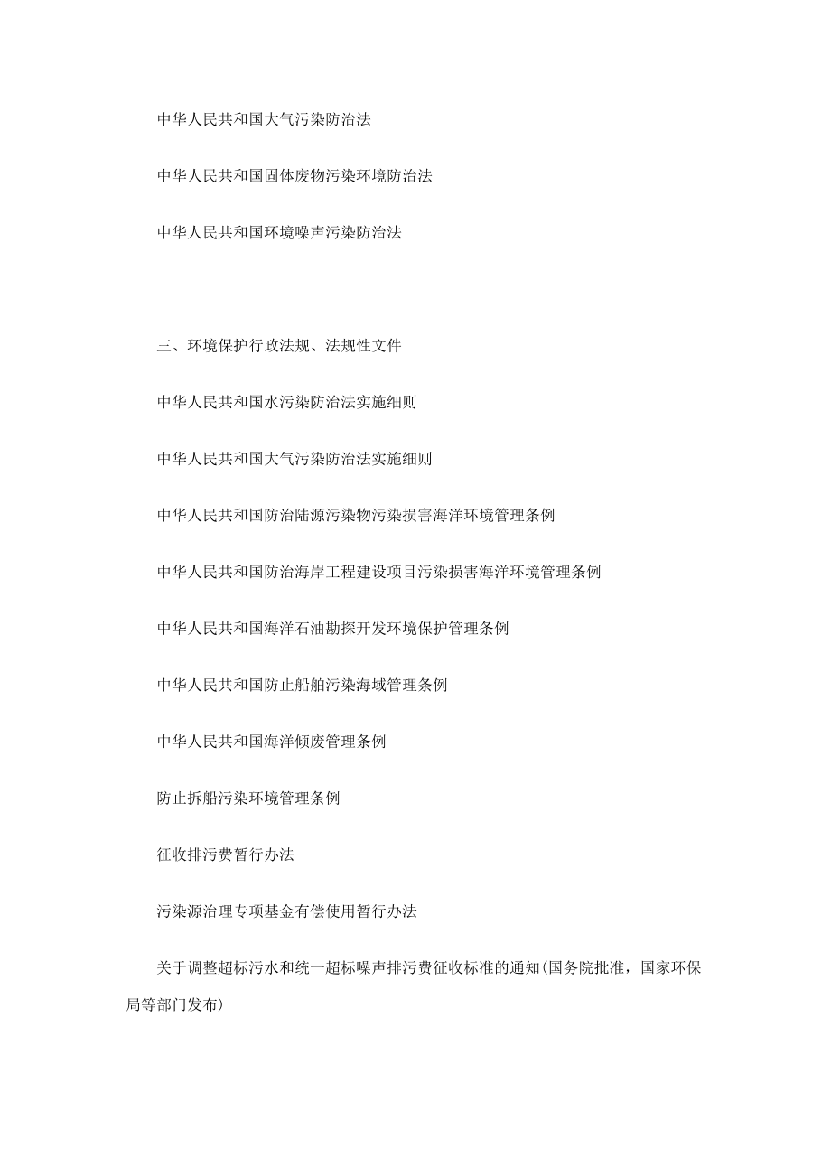 环境法律法规和职业健康安全法律法规有哪些.doc_第2页