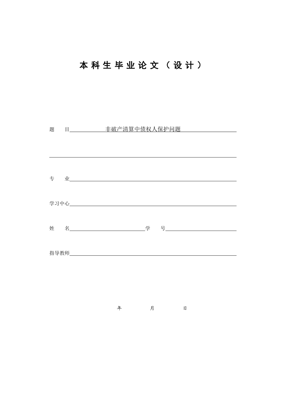 [毕业设计精品]非破产清算中债权人保护问题.doc_第1页