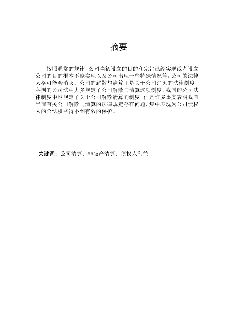 [毕业设计精品]非破产清算中债权人保护问题.doc_第2页