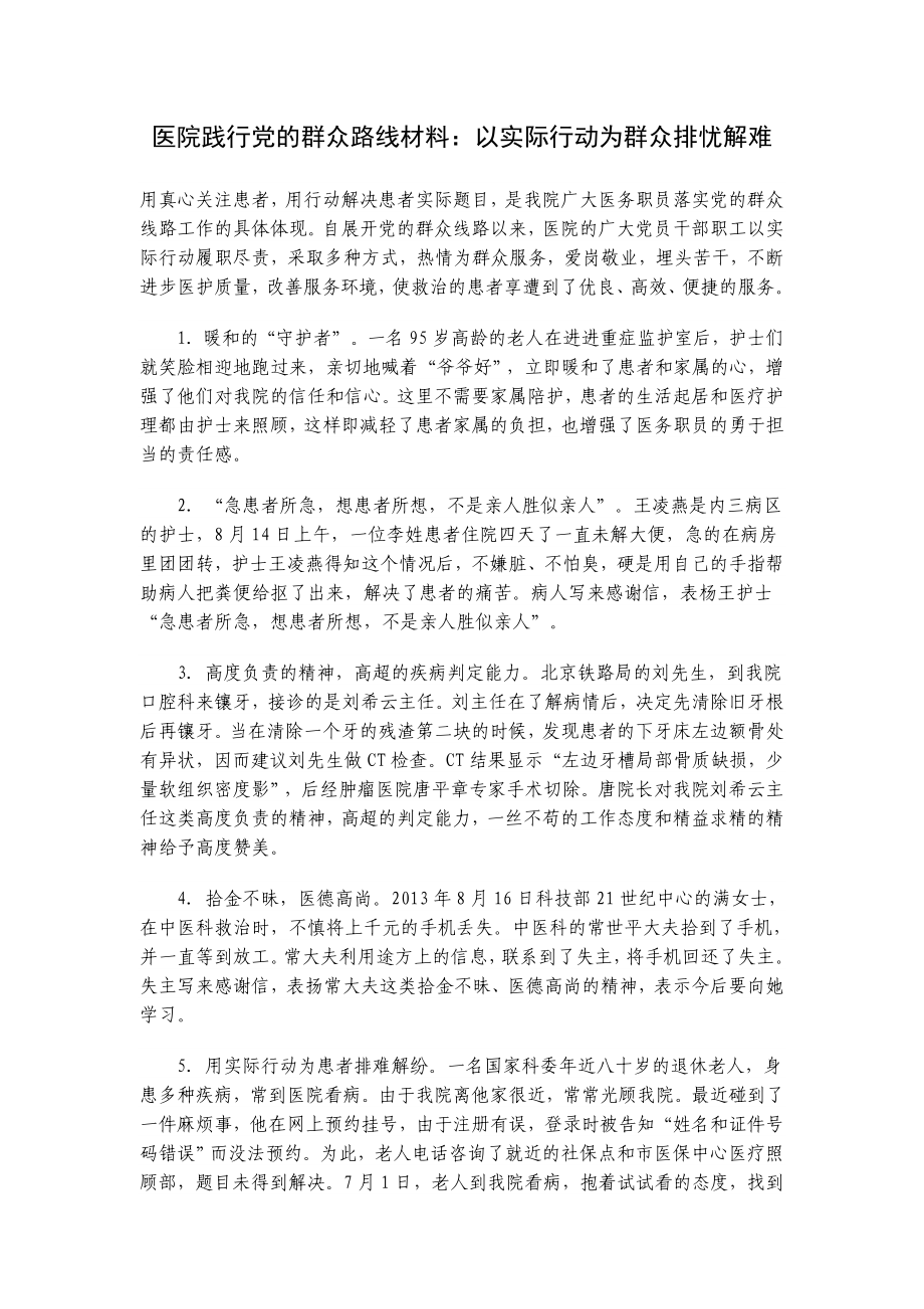 医院践行党的群众路线材料：以实际行动为群众排忧解难.doc_第1页