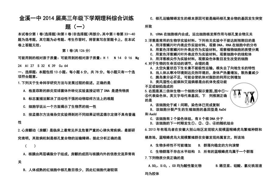 江西省金溪一中高三下学期训练（一）理科综合试题及答案.doc_第1页