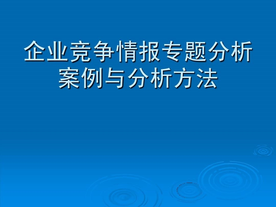 企业竞争情报专题分析案例与方法课件.ppt_第2页