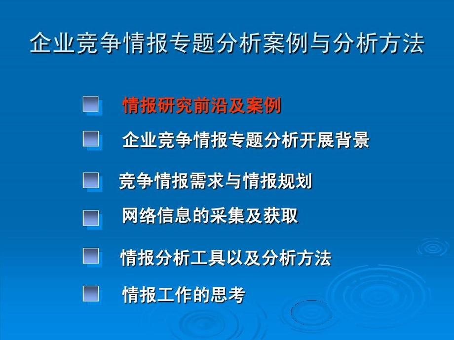 企业竞争情报专题分析案例与方法课件.ppt_第3页