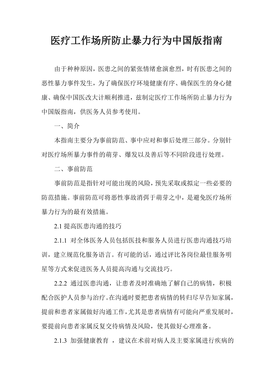 医疗工作场所防止暴力行为中国版指南.doc_第1页