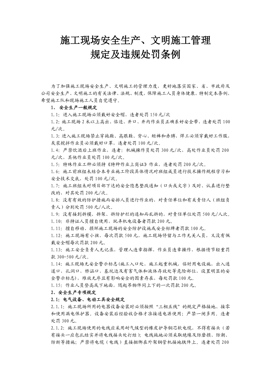 施工现场安全生产、文明施工管理规定及违规处罚条例.doc_第1页