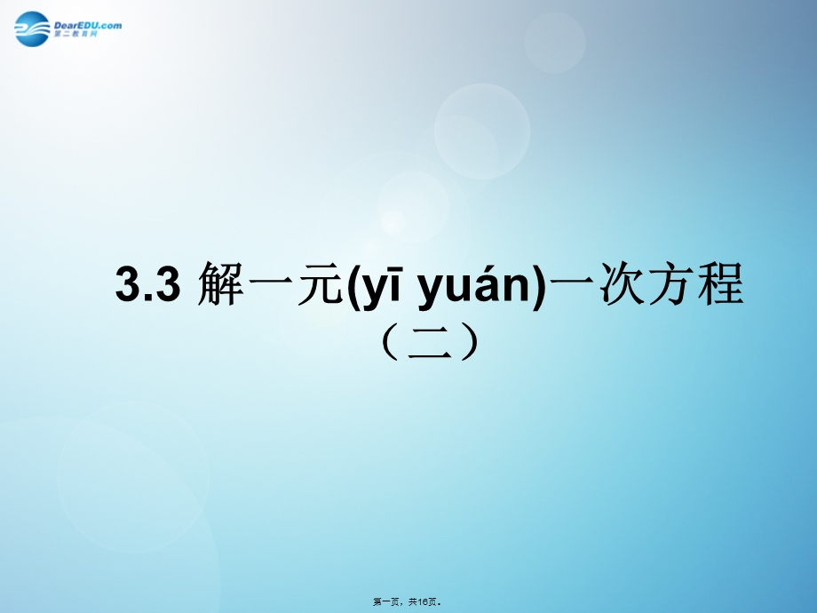 七年级数学上册-3.3-解一元一次方程ppt课件-新人教版.ppt_第1页