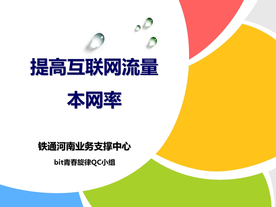 业务支撑中心网管提高互联网流量本网率培训ppt课件.ppt_第1页