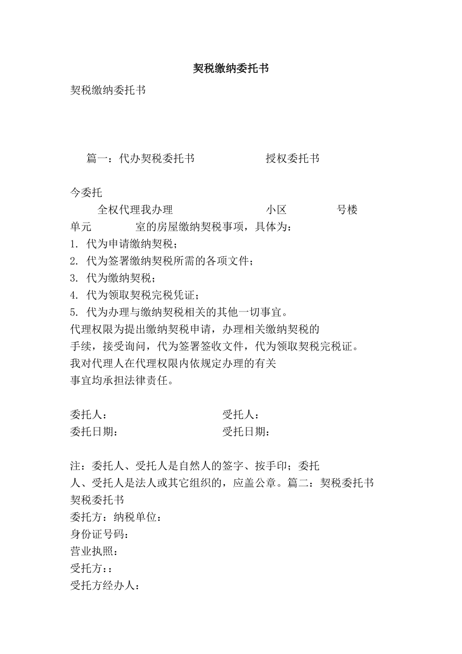 契税缴纳委托书.doc_第1页