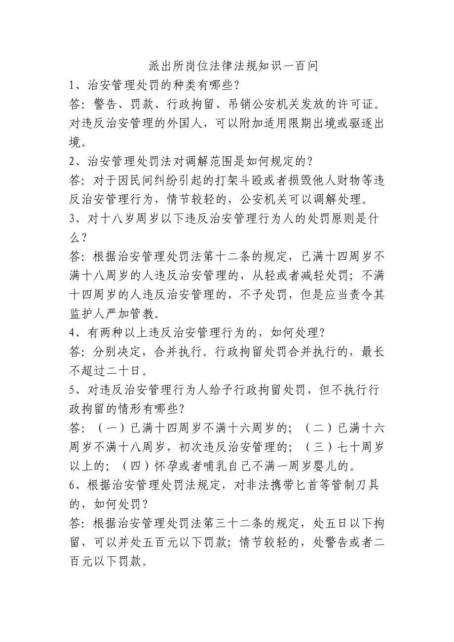 派出所岗位法律法规知识一百问.doc_第1页