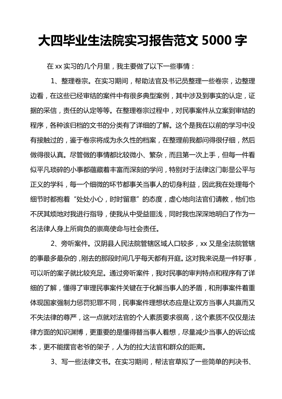 大四毕业生法院实习报告范文5000字.doc_第1页