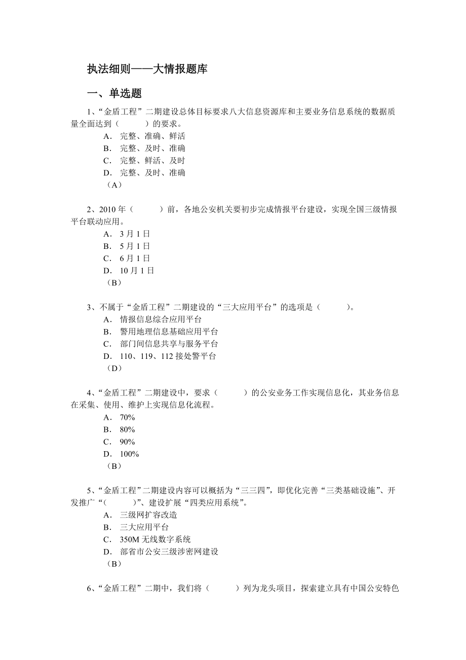 执法细则大情报题库.doc_第1页