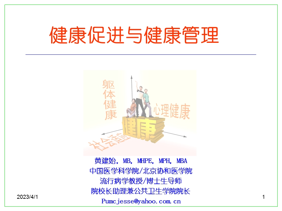 健康促进与健康管理课件.ppt_第1页