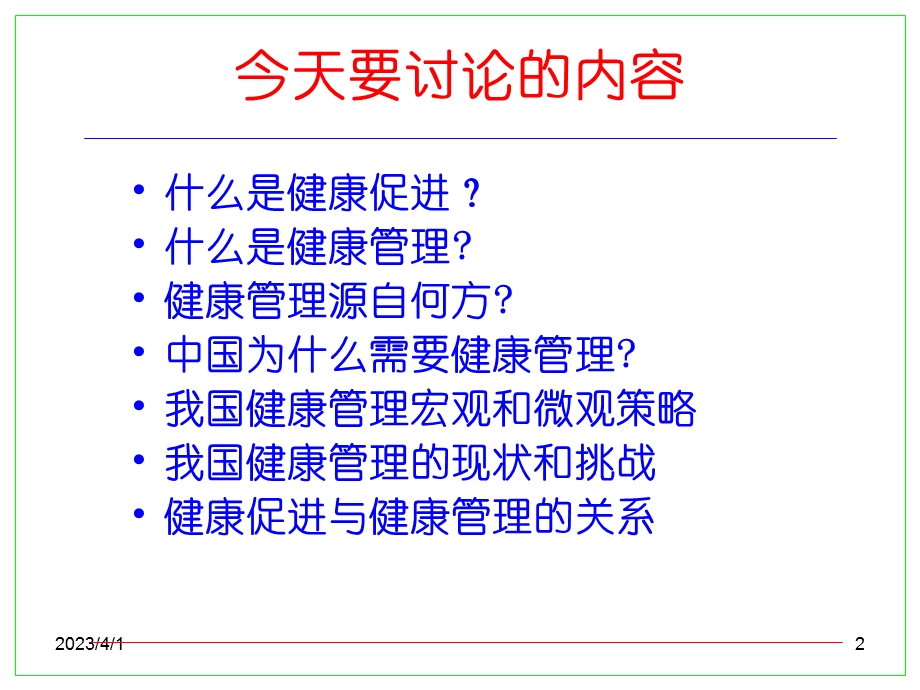 健康促进与健康管理课件.ppt_第2页