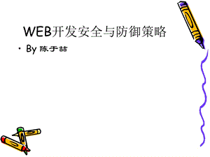 WEB开发安全与防御策略课件.ppt