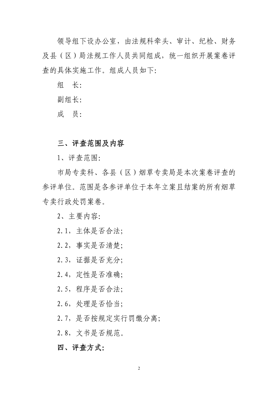 市烟草专卖局开展烟草专卖行政处罚案卷评查的实施方案.doc_第2页