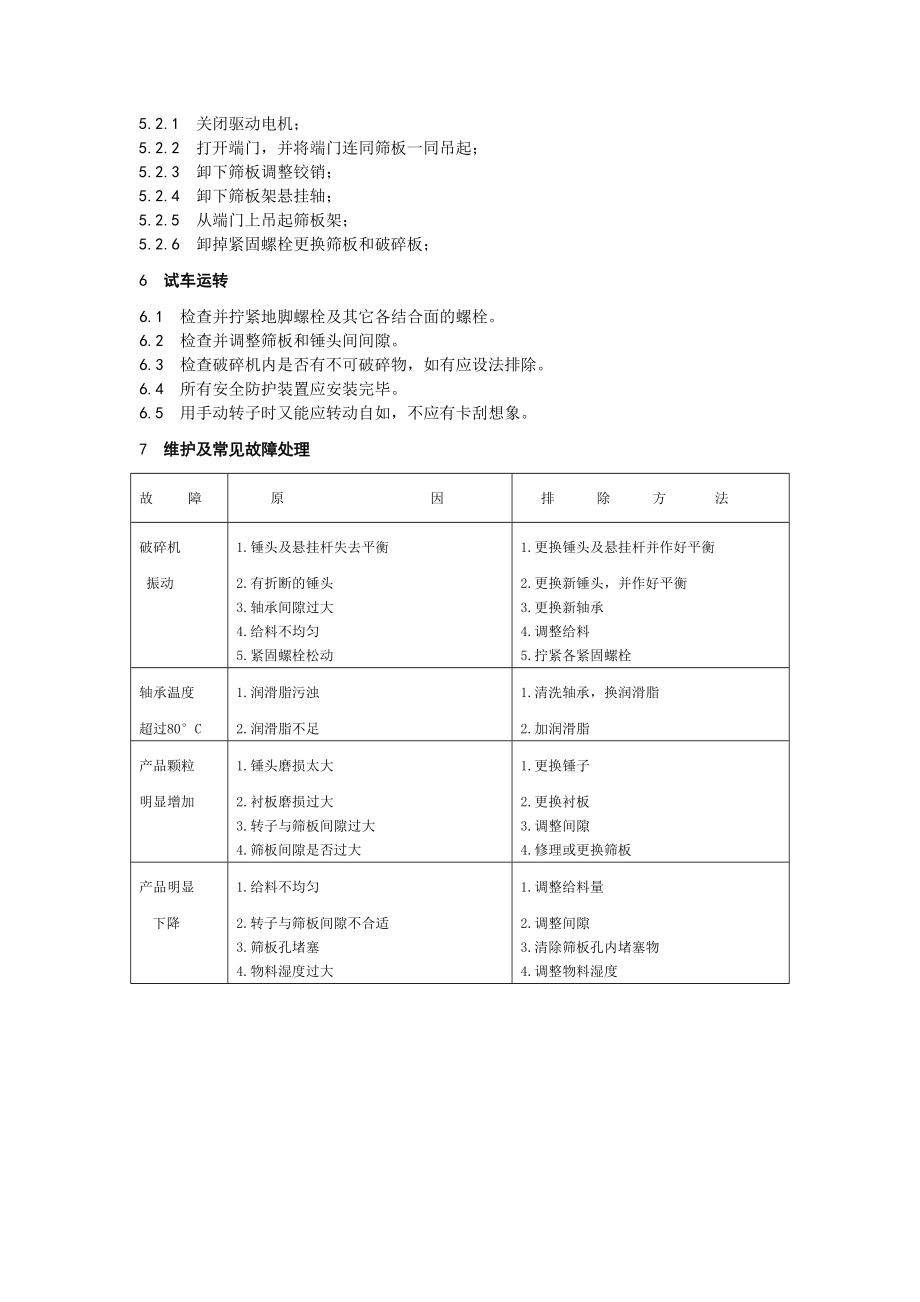 MFD50(I)反击式破碎机维护检修规程.doc_第2页