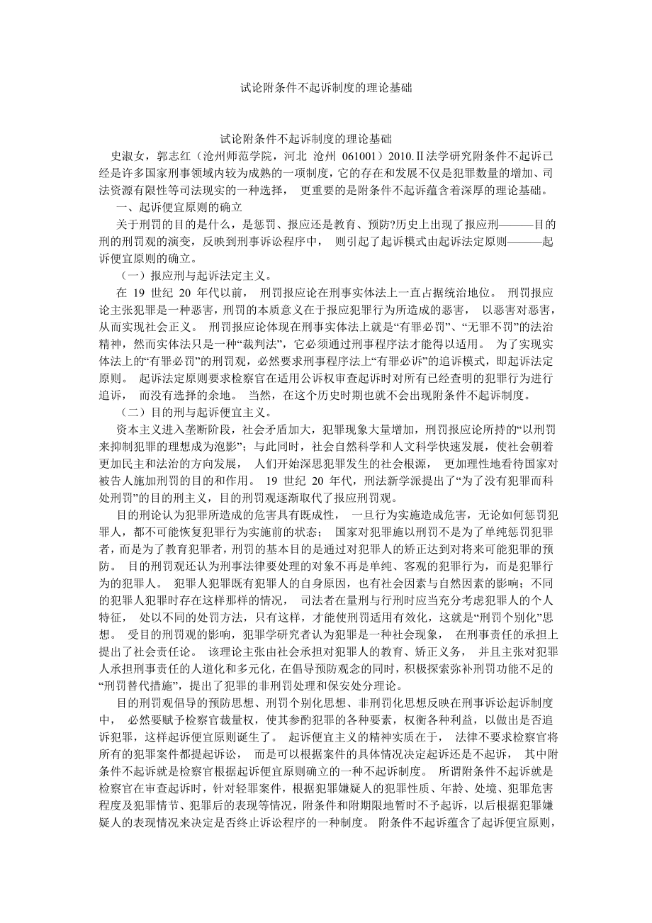 司法制度论文试论附条件不起诉制度的理论基础.doc_第1页