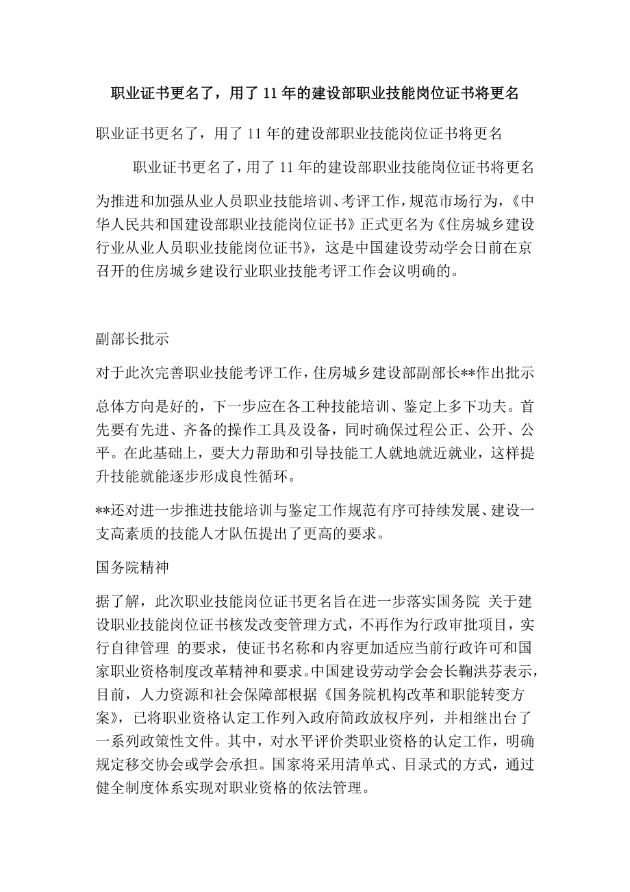 职业证书更名了用了11的建设部职业技能岗位证书将更名.doc_第1页